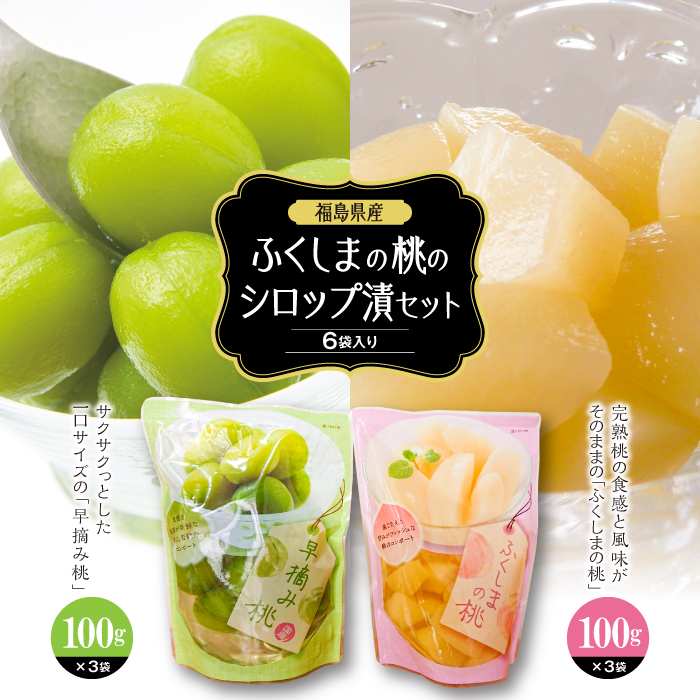 ふくしまの桃のシロップ漬セット 6袋入り F20C-330