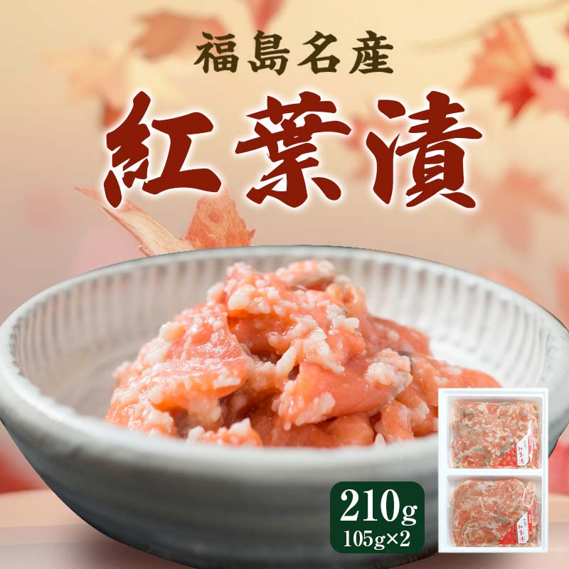 福島名産 阿武隈の紅葉漬 (鮭の米麹漬け) 210g 福島県 伊達市 東北 鮭 さけ サケ しゃけ シャケ 発酵食品 F20C-001