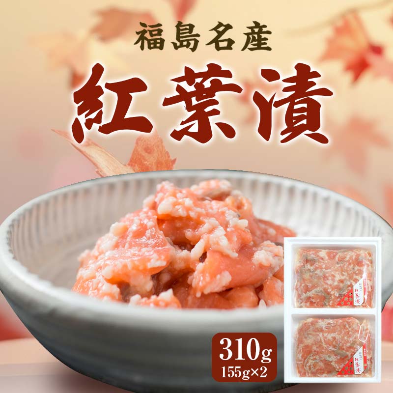 福島名産 阿武隈の紅葉漬 （鮭の米麹漬け） 310g 福島県 伊達市 東北 鮭 さけ サケ しゃけ シャケ 発酵食品 F20C-014