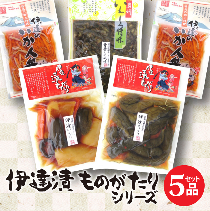 《福島県伊達市産》伊達漬ものがたり 漬物 5品セット F20C-075
