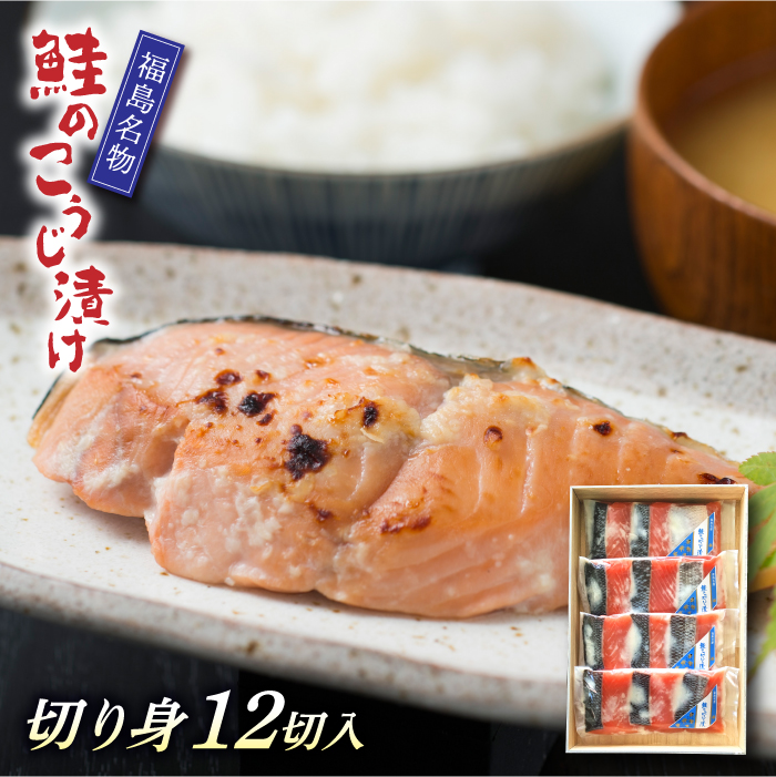 【福島名物】鮭のこうじ漬け（切り身12切入）F20C-202