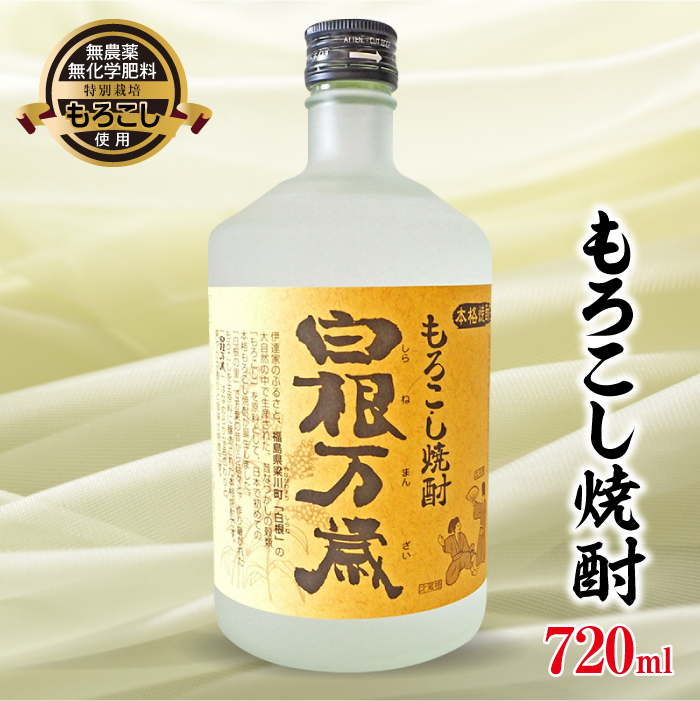 もろこし焼酎 白根万歳 720ml  F20C-070