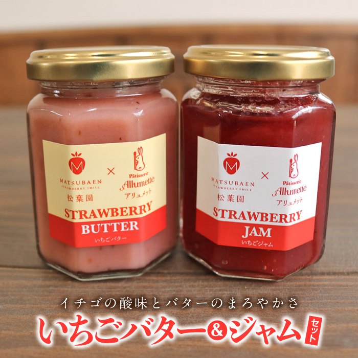 【いちごの産地・伊達の逸品】いちごバター＆ジャムセット F20C-175