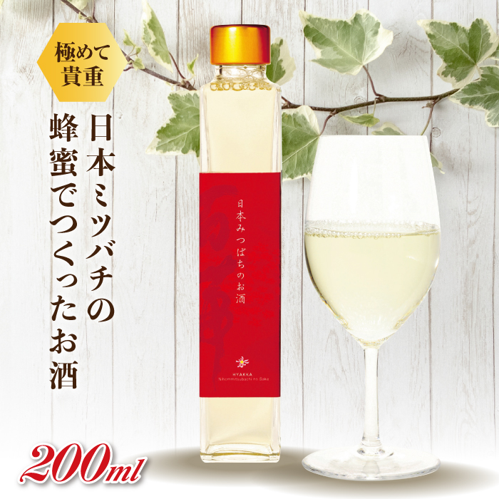 【数量限定】日本みつばちのお酒200ml F20C-244