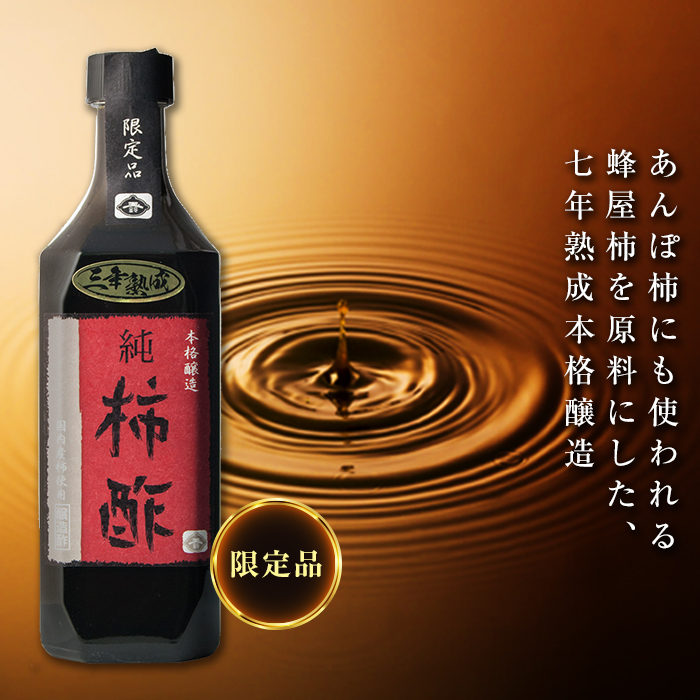 本格醸造 純柿酢500ml F20C-140
