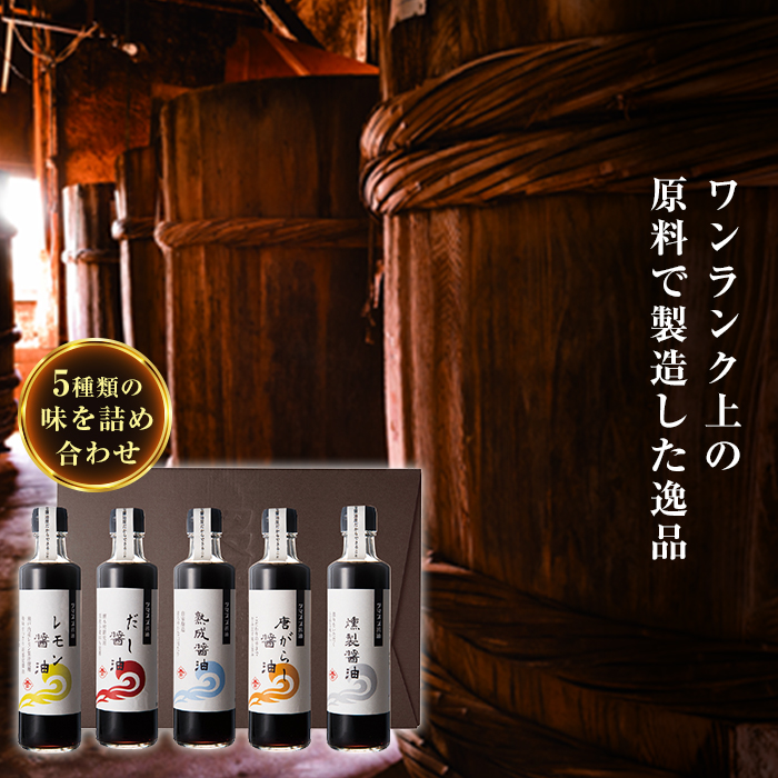 玉鈴醤油 彩り5本セット だし醤油・熟成醤油など(各270ml)F20C-144