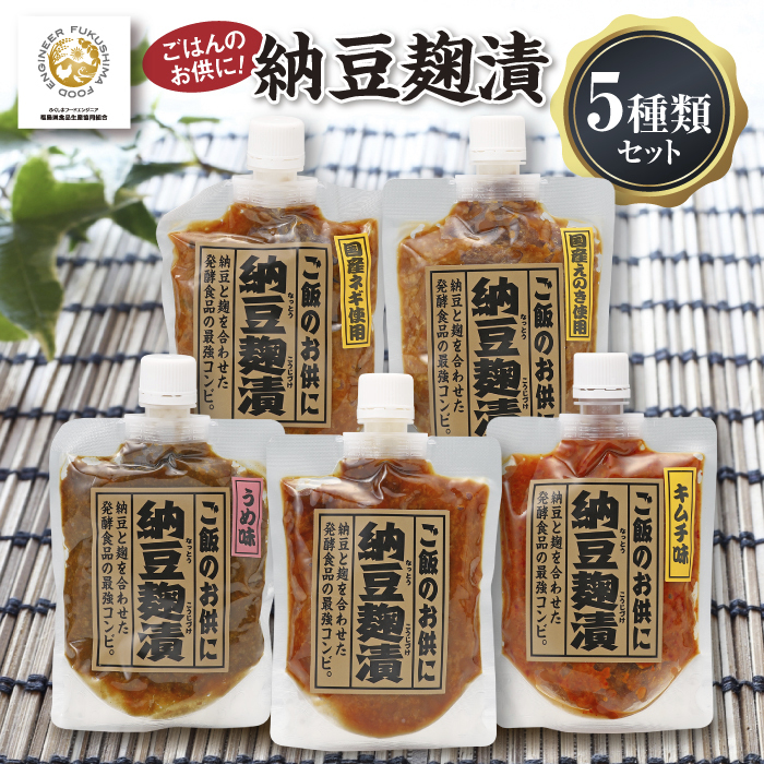 昔から愛される地域の味!納豆麹漬5種類セット F20C-192