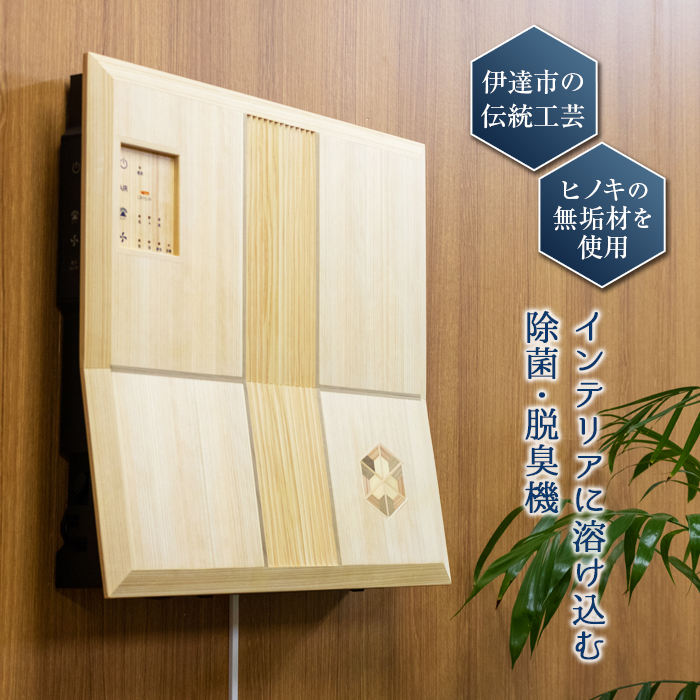 光触媒 除菌・脱臭機 伊達組子版(台座付き) F20C-252