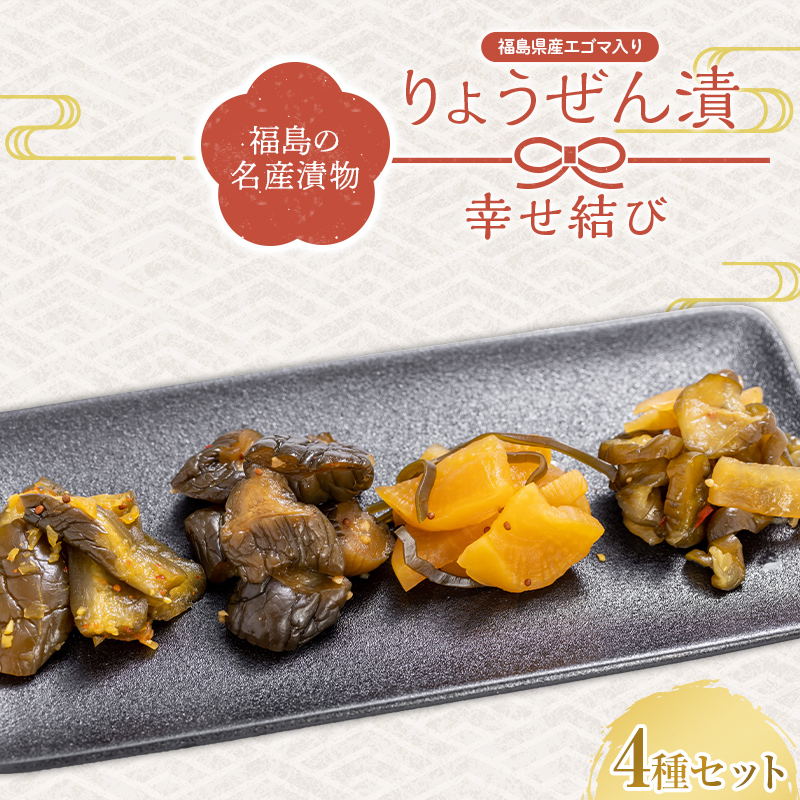 福島の名産漬物 りょうぜん漬 「りょうぜん 幸せ結び」 F20C-743