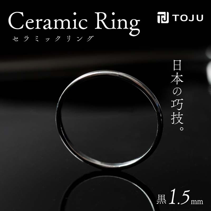 光沢のある美しさ 日本の巧技「TOJU」 セラミックリング 1.5mm（黒） F20C-768