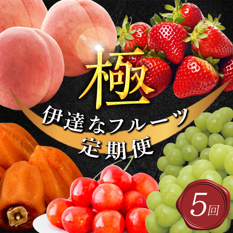 年中受付 福島県産 極・伊達なフルーツ定期便 全5回 6月中旬頃から順次発送 さくらんぼ 佐藤錦 紅秀峰 桃 あかつき シャインマスカット あんぽ柿 いちご とちおとめ 定期便 伊達の桃 もも モモ 果物 くだもの フルーツ 国産 名産 食品 F20C-781