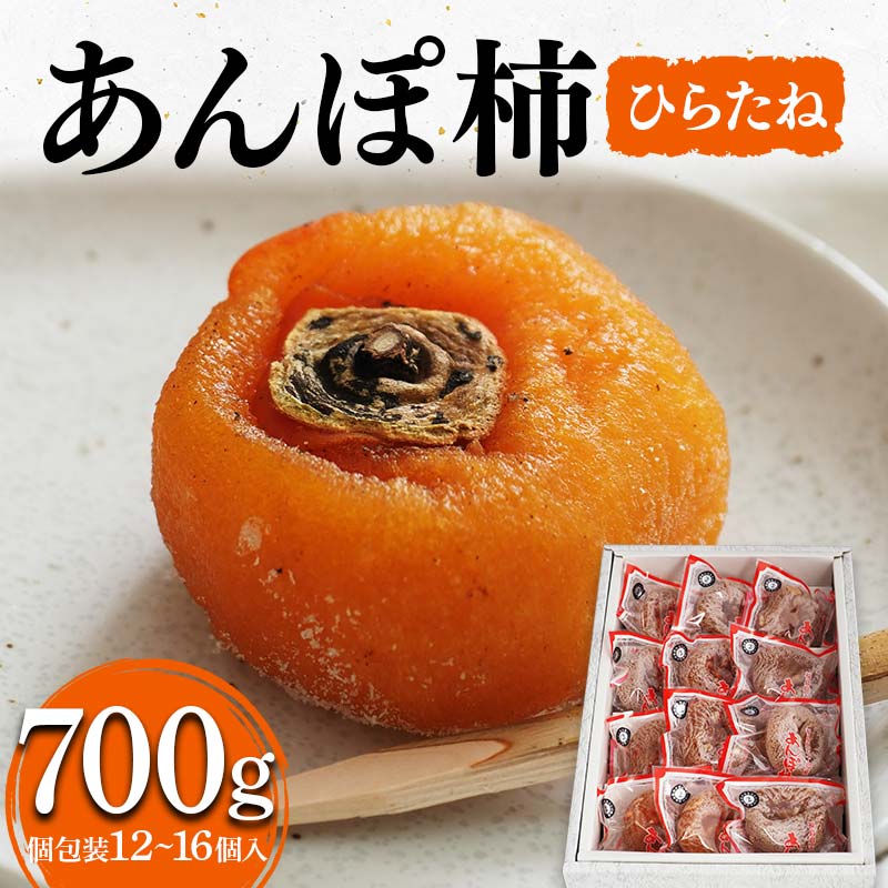 厳選 個包装 あんぽ柿(ひらたね)700g F20C-826