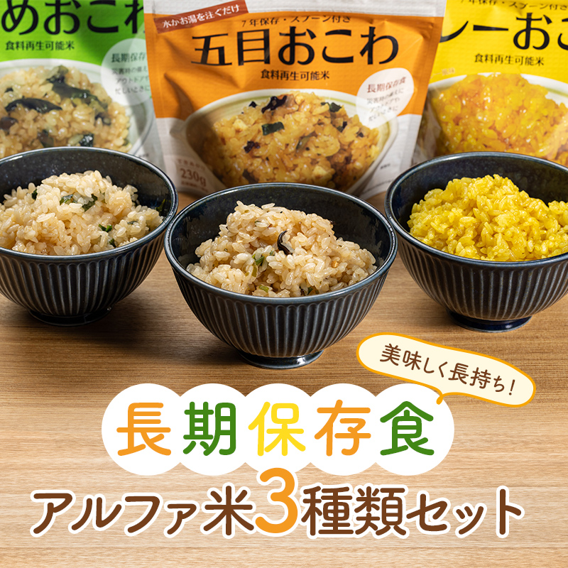 美味しく長持ち！長期保存食アルファ米３種類セット９パック入り F20C-843