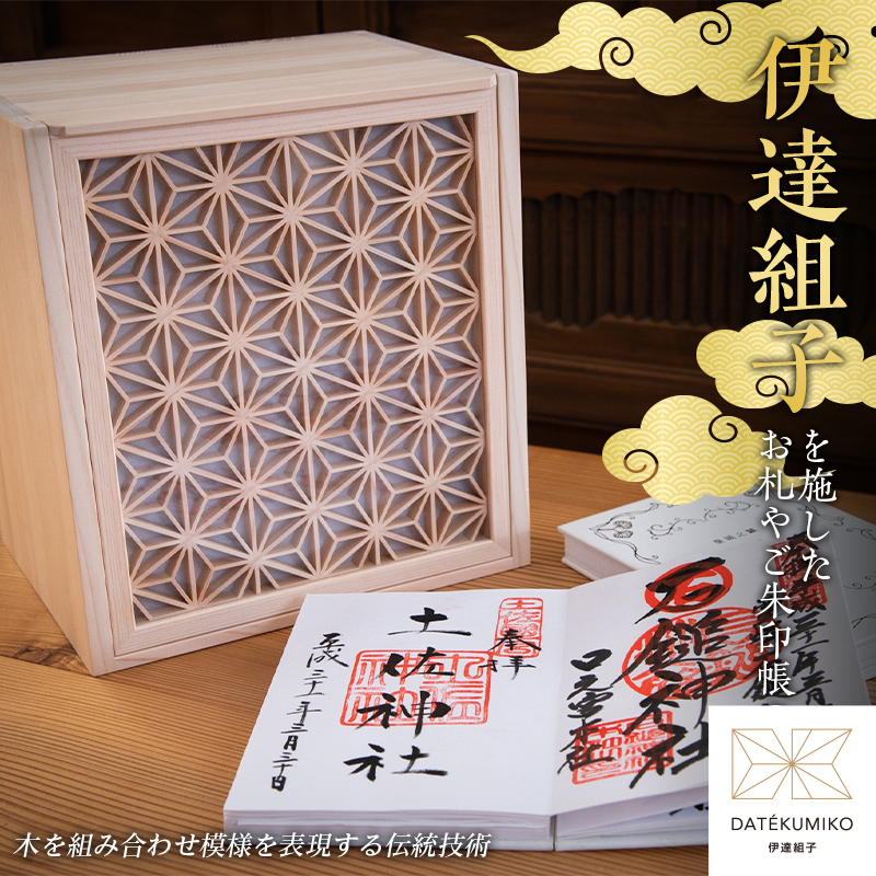 伊達組子を施したお札やご朱印帳の木箱 F20C-848