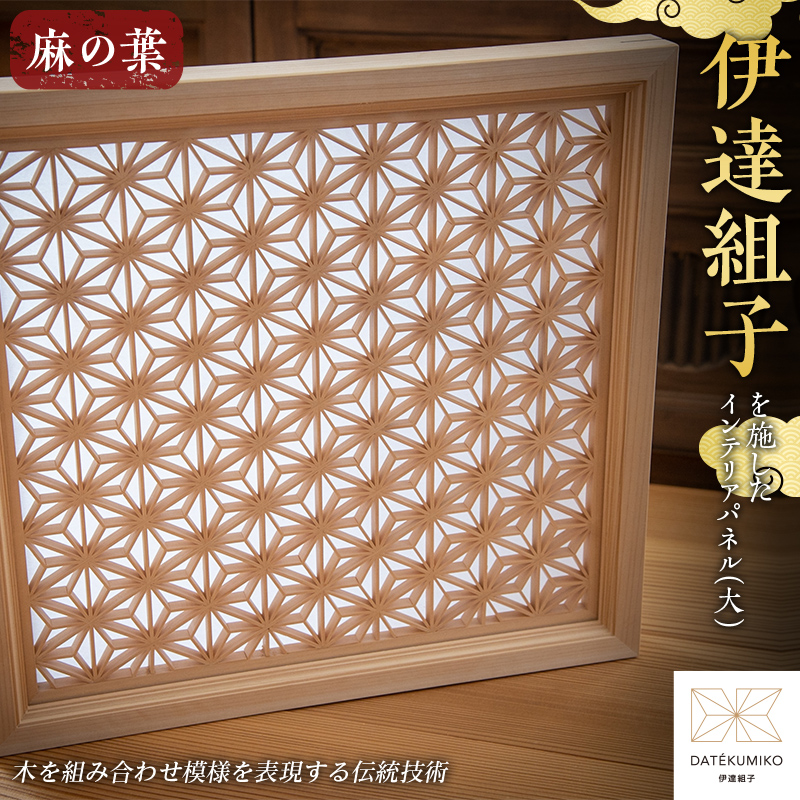 伊達組子を施したインテリアパネル伊達KUMIKO（大）麻の葉 F20C-851