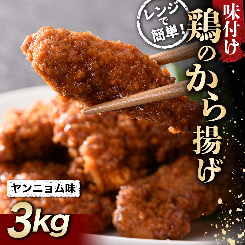 ピリッと甘辛 鶏唐揚げ ヤンニョム味 3kg F20C-861
