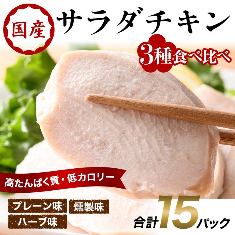 サラダチキン 3種食べ比べ×15パック(プレーン、ハーブ、燻製