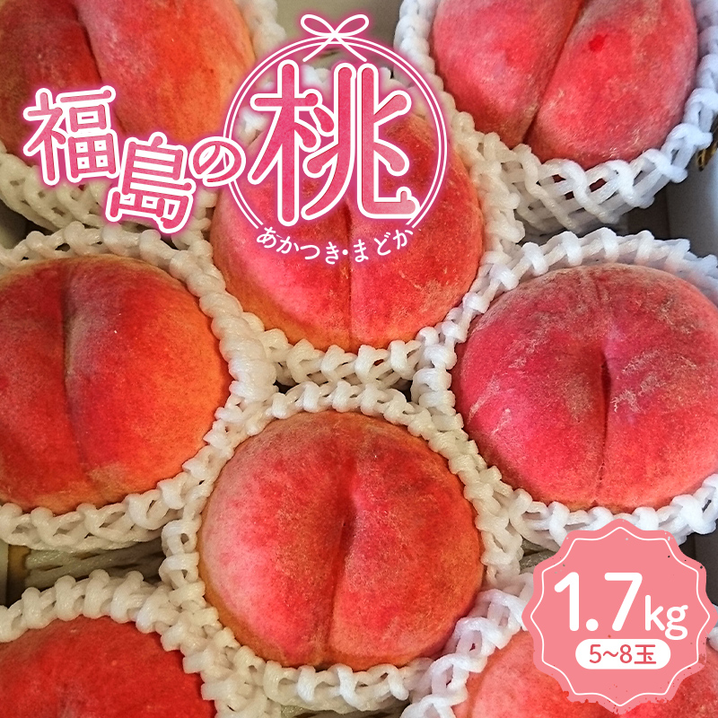 [五十沢ブランド]福島の桃 (あかつきorまどか)1.7kg(5〜8玉) 2025年出荷分 先行予約 もも モモ 桃 デザート フルーツ 果物 くだもの 果実 食品 F20C-935