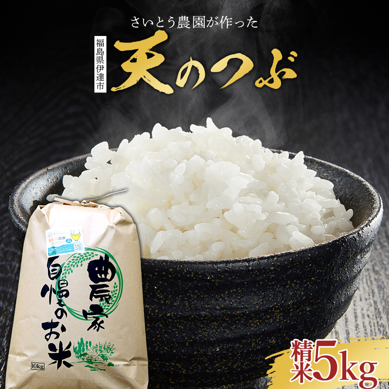 2025年産米 さいとう農園が作った天のつぶ 精米5kg 【先行予約】2025年10月中旬から順次発送 白米 ご飯 ごはん ライス 伊達市 F21C-167