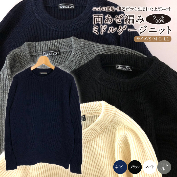 【阿部ニット】《ネイビー》両あぜ編みミドルゲージニット(ウール100%)Mサイズ F20C-355