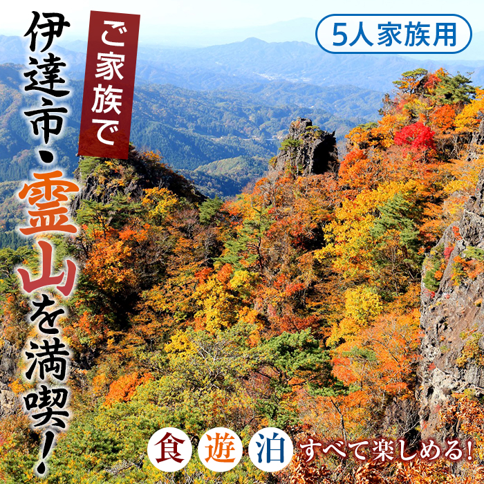 霊山満喫！食・遊・泊ファミリーコース 5人家族コース F20C-348