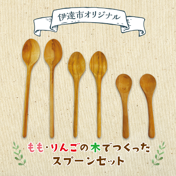 果物の木のスプーンセット（もも・りんご） F20C-207