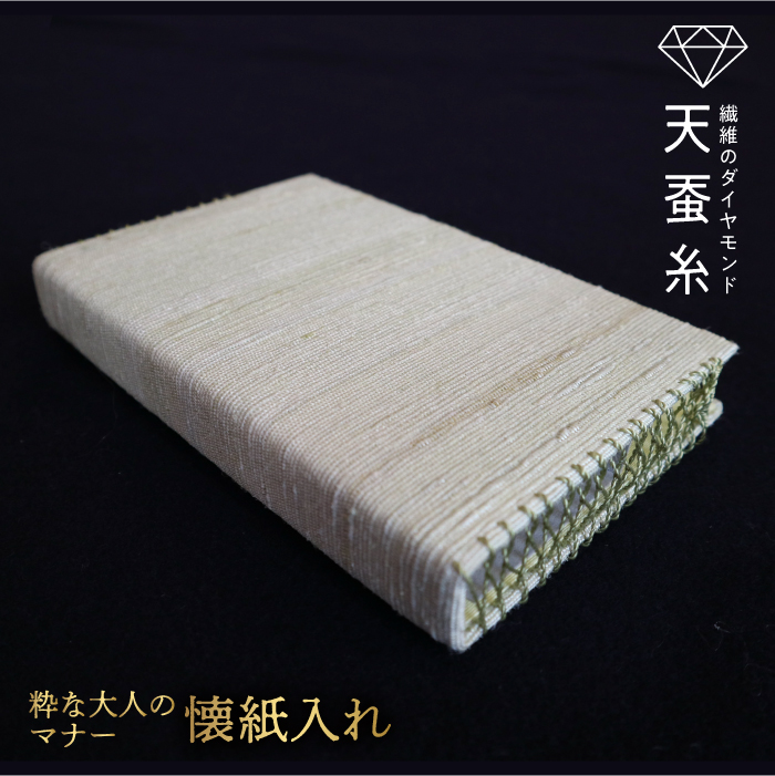 天蚕和装用小物（懐紙入れ） F20C-047