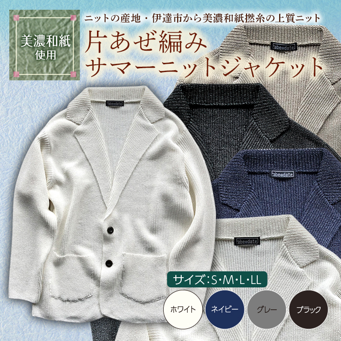 【阿部ニット】《ホワイト》片あぜ編みサマーニットジャケット（美濃和紙使用）Mサイズ F20C-426