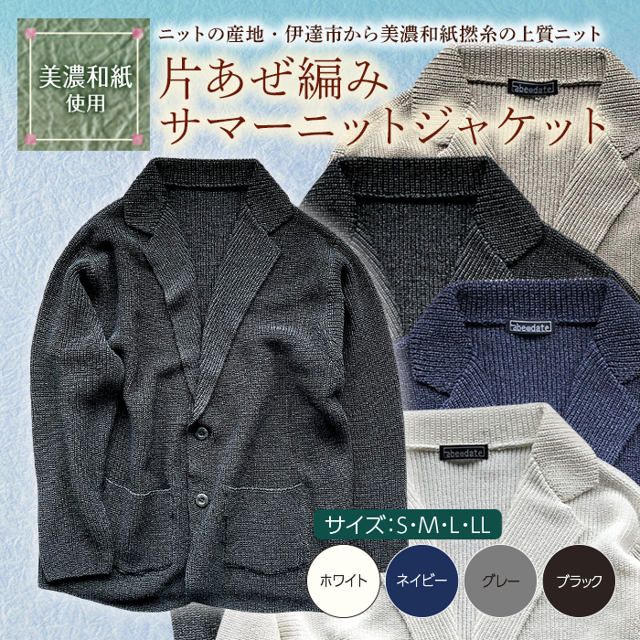 【阿部ニット】《ブラック》片あぜ編みサマーニットジャケット(美濃和紙使用)Mサイズ F20C-438