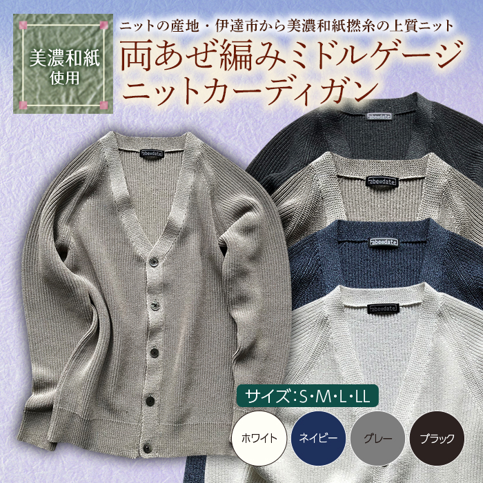 【阿部ニット】《グレー》両あぜ編みミドルゲージニットカーディガン（美濃和紙使用）Lサイズ F20C-384