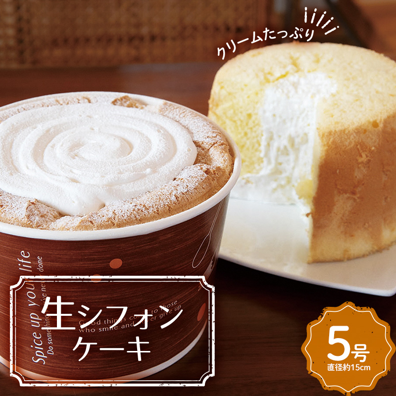 贅沢クリームたっぷり 生シフォンケーキ 5号（直径約15cm） F20C-941