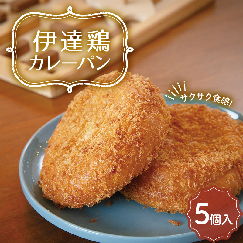福島県 伊達市産 伊達鶏カレーパン 5個入り テレビで話題 簡単調理 カレー サクサク パン 惣菜パン おやつ 夜食 ブランド鶏 だてどり 簡単 ジューシー F20C-942