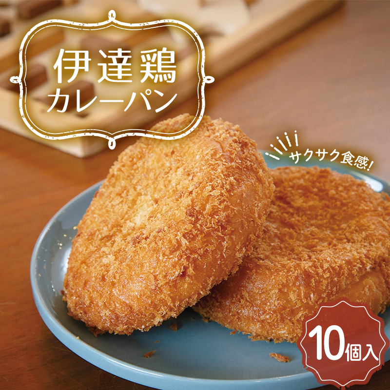 福島県 伊達市産 伊達鶏カレーパン 10個入り テレビで話題 簡単調理 カレー サクサク パン 惣菜パン おやつ 夜食 ブランド鶏 だてどり 簡単 ジューシー F20C-943