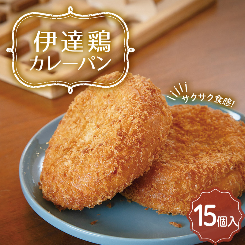 福島県 伊達市産 伊達鶏カレーパン 15個入り テレビで話題 簡単調理 カレー サクサク パン 惣菜パン おやつ 夜食 ブランド鶏 だてどり 簡単 ジューシー F20C-944