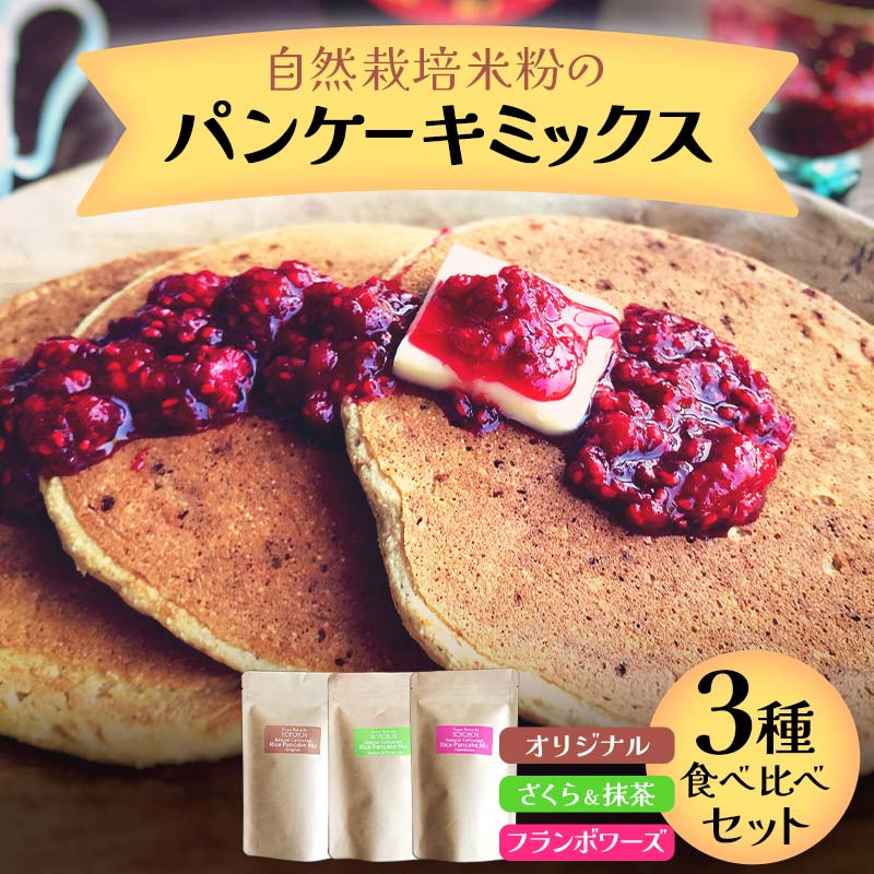 自然栽培米粉のパンケーキミックス 3種食べ比べセット F20C-971