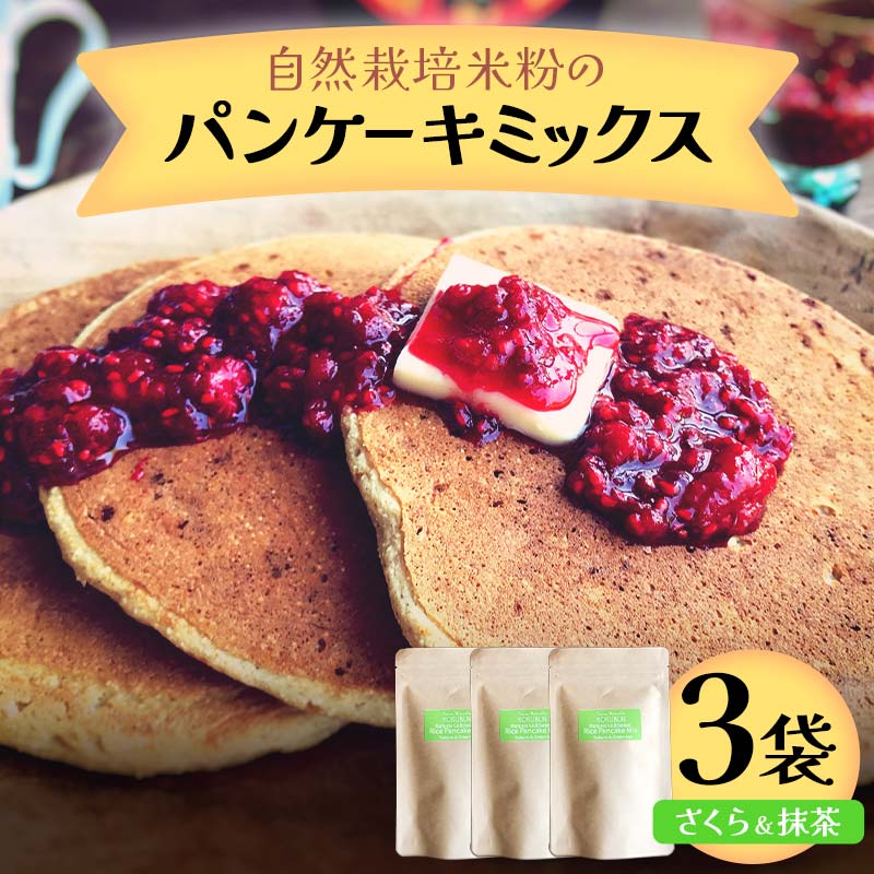 自然栽培米粉のパンケーキミックス （さくら＆抹茶） 3袋 F20C-973