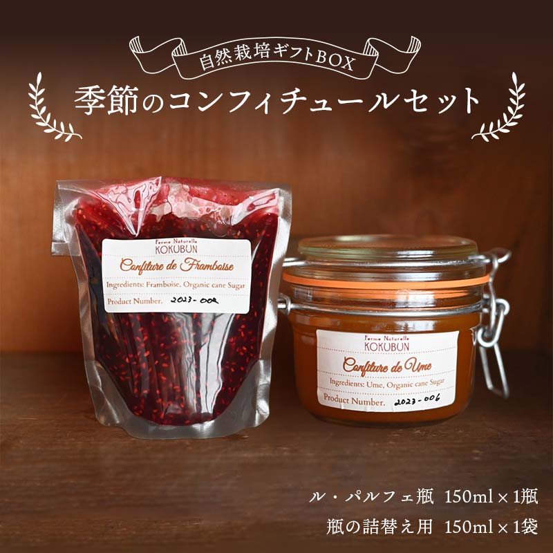 【贈答用】自然栽培ギフトBOX 季節のコンフィチュールセット F20C-975