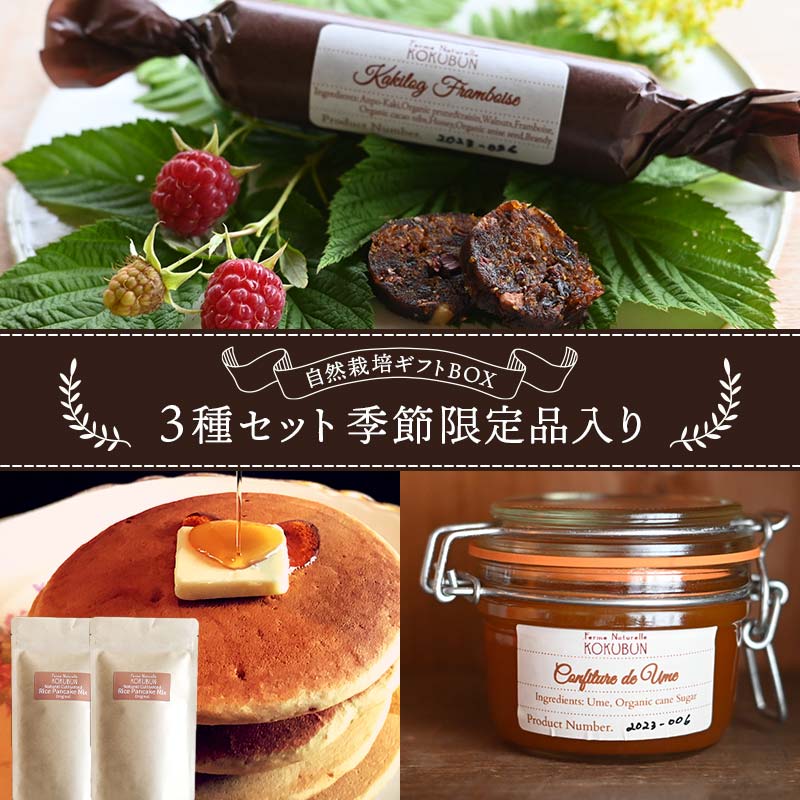 【贈答用】自然栽培ギフトBOX 3種セット 季節限定品入り F20C-976