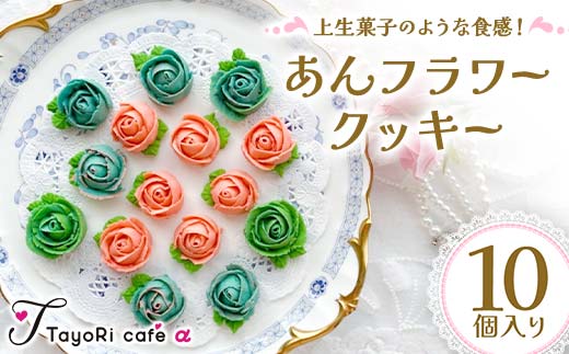 上生菓子のような食感！あんフラワークッキー10個入り 洋菓子 焼き菓子 お菓子 お花形 贈り物 プレゼント プチギフト 福島県 伊達市 F20C-977
