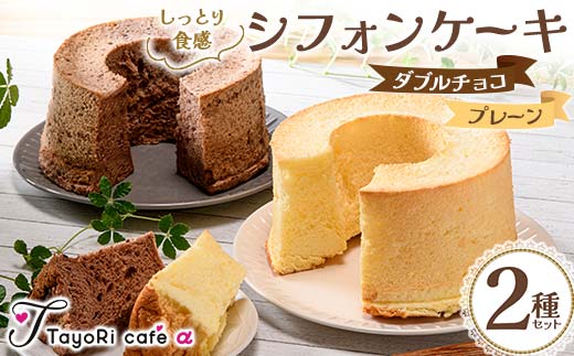 しっとり食感シフォンケーキ2種セット(プレーン&ダブルチョコ) 洋菓子 焼き菓子 お菓子 贈り物 プレゼント プチギフト 福島県 伊達市 F20C-979