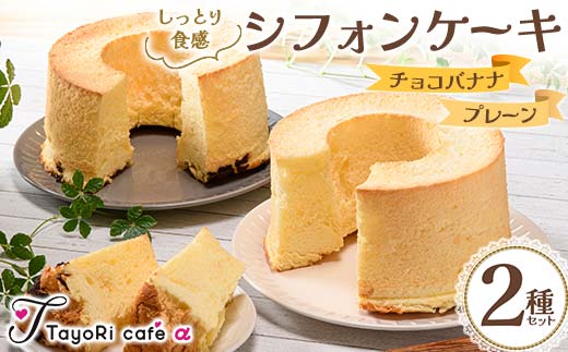 しっとり食感シフォンケーキ2種セット(プレーン&チョコバナナ) 洋菓子 焼き菓子 お菓子 贈り物 プレゼント プチギフト 福島県 伊達市 F20C-980
