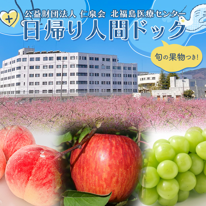 【旬の果物つき！】北福島医療センター日帰り人間ドック チケット F20C-990