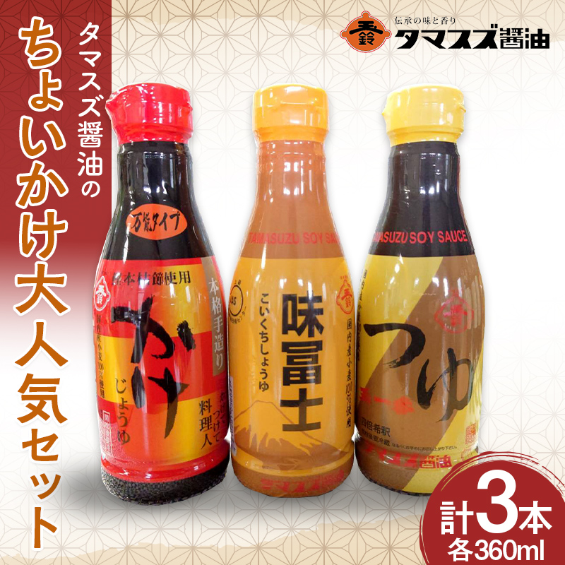 【職人の味】タマスズ醤油のちょいかけ大人気セット 360ml×3 本 F20C-988
