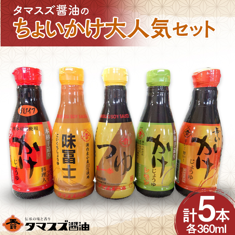 【職人の味】タマスズ醤油のちょいかけ大満足セット 360ml×5 本 F20C-989