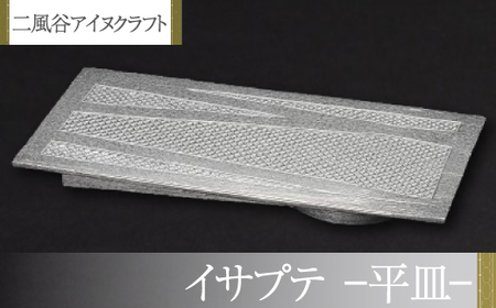 【二風谷アイヌクラフト】イサプテ～平皿～ BRTA027