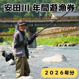 安田川 年間遊漁券(2026年) 高知県 馬路村 釣り 鮎