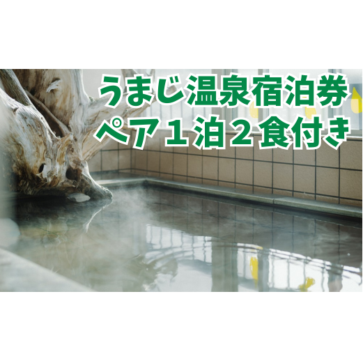 馬路温泉宿泊券/1泊2日ペア宿泊プラン(朝食・夕食付)