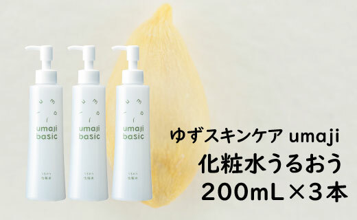 化粧水 ゆずスキンケアumaji うるおう/200mL×3本 [年内発送]化粧品 スキンケア 美容 美肌 保湿 柚子 ゆず 種子油 有機 オーガニック エタノールフリー パラベンフリー シリコンフリー ギフト 贈り物 母の日 高知県 馬路村 [291]