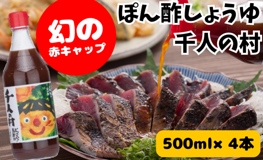 ポン酢 1000人の村/500ml×4本 ぽん酢 柚子 ゆずポン酢 ゆず ゆずぽん酢 調味料 有機 オーガニック 無添加 産地直送 プレゼント ギフト 贈り物 贈答用 お中元 お歳暮 父の日 母の日 敬老の日 熨斗 高知県 馬路村 [352]