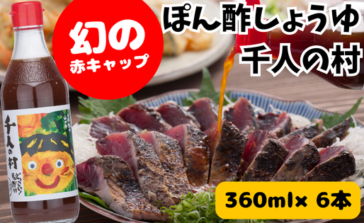 ポン酢 1000人の村/360ml×6本 ぽん酢 柚子 ゆずポン酢 ゆず ゆずぽん酢 調味料 有機 オーガニック 無添加 産地直送 プレゼント ギフト 贈り物 贈答用 お中元 お歳暮 父の日 母の日 敬老の日 熨斗 高知県 馬路村 【353】